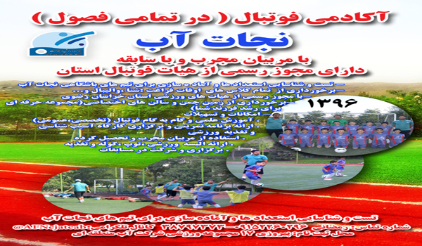 <h2>استعداد یابی فوتبال باشگاه نجات آب</h2><p></p> استعداد یابی فوتبال باشگاه نجات آب