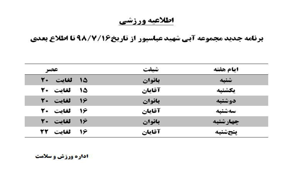 <h2>اطلاعیه ورزشی</h2><p>برنامه جدید مجموعه آبی شهید عباسپور از تاریخ16 مهر 98 تا اطلاع بعدی</p> اطلاعیه ورزشی